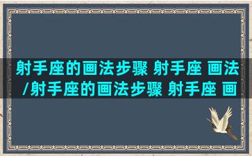 射手座的画法步骤 射手座 画法/射手座的画法步骤 射手座 画法-我的网站